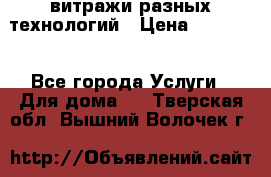 витражи разных технологий › Цена ­ 23 000 - Все города Услуги » Для дома   . Тверская обл.,Вышний Волочек г.